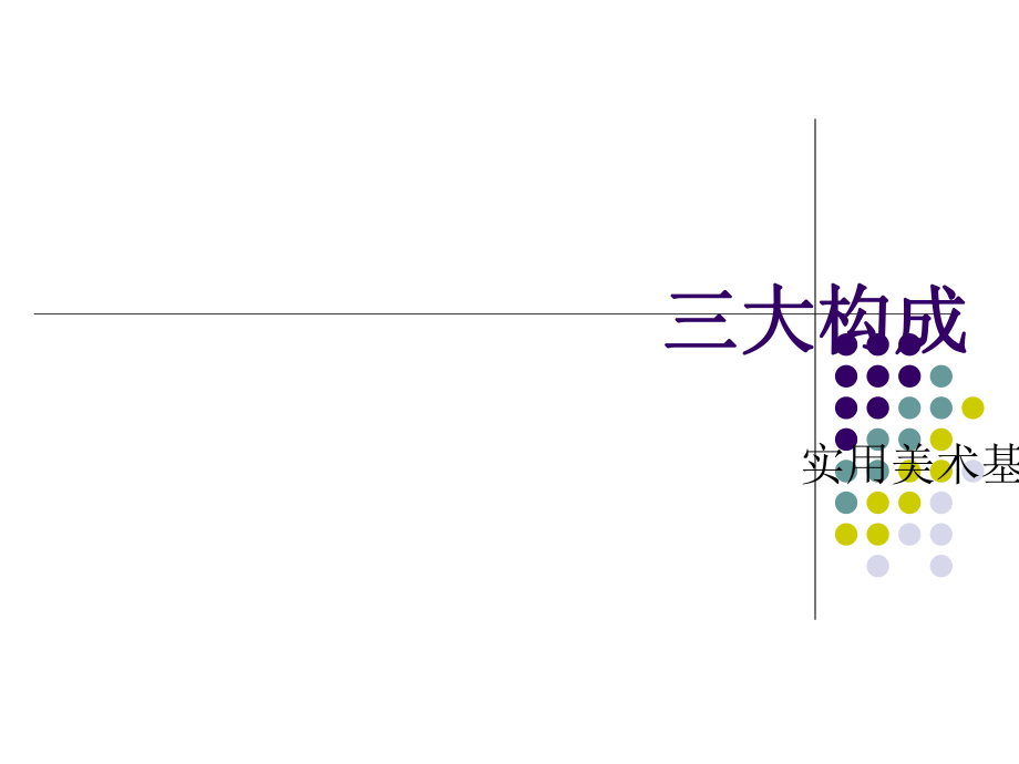 三大構(gòu)成 概述_第1頁