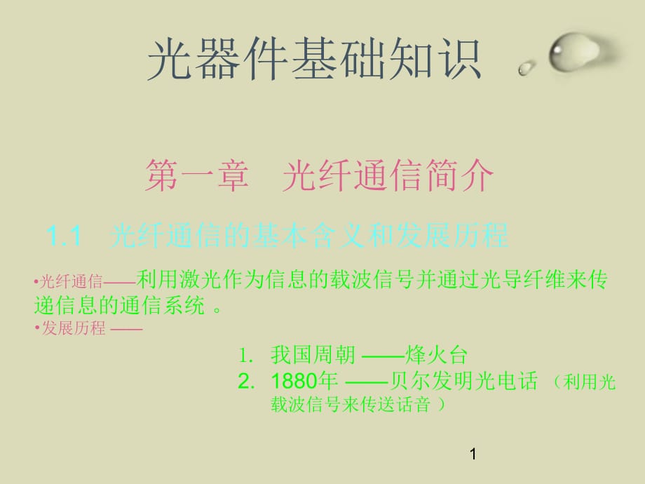 光器件基礎(chǔ)知識培訓(xùn)_第1頁