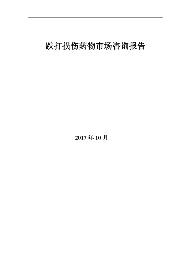 跌打损伤药物市场咨询报告_第1页