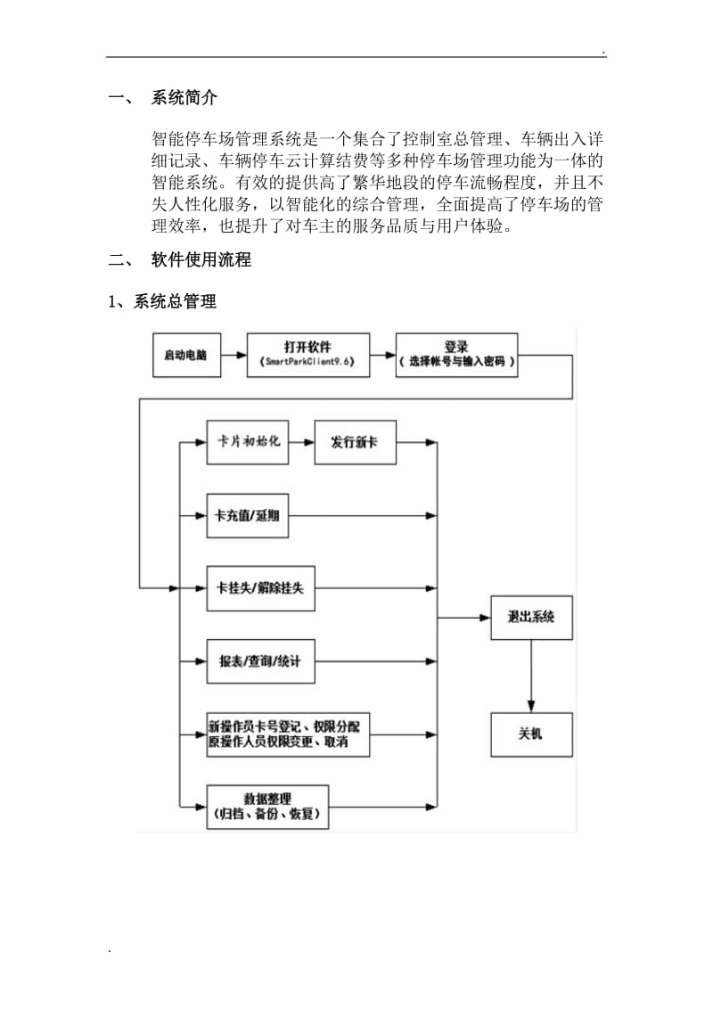 智能停车场管理系统_第1页