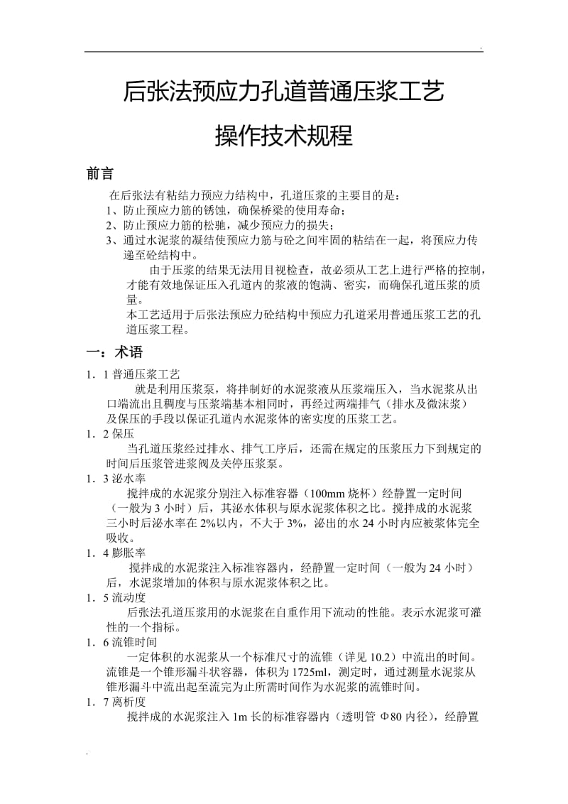 普通压浆工艺操作技术规程——后张法预应力孔道_第1页