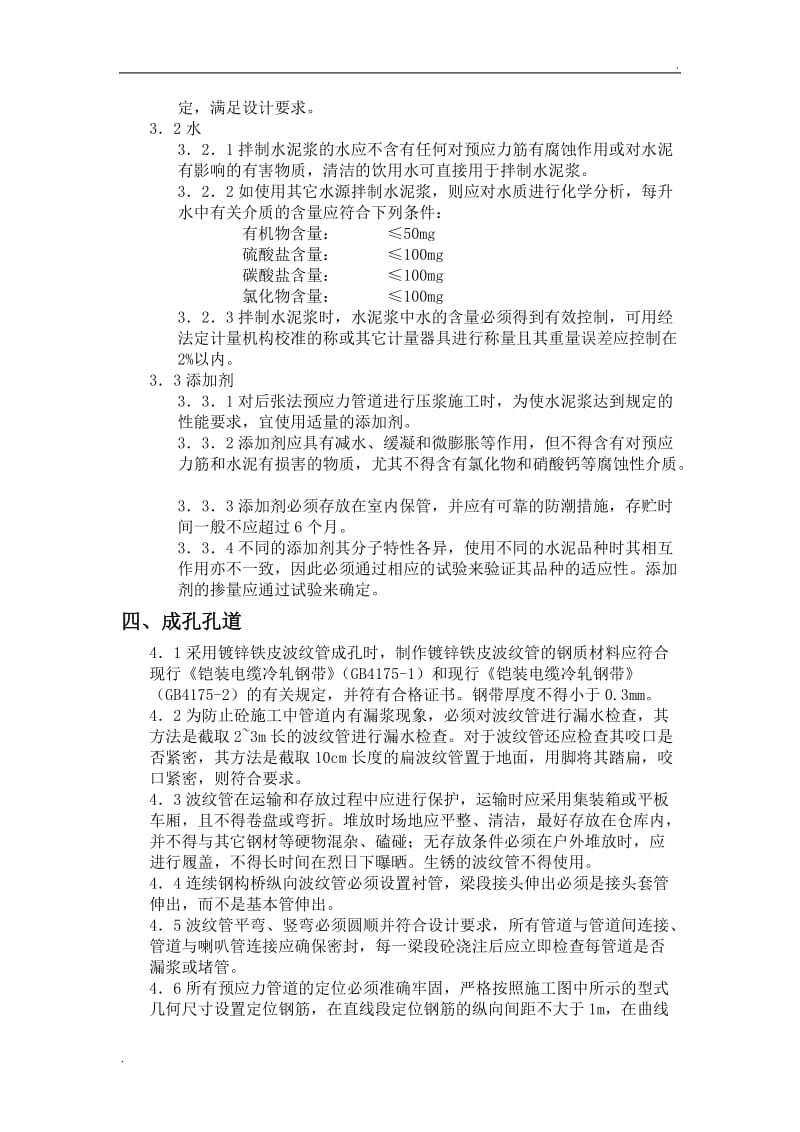 普通压浆工艺操作技术规程——后张法预应力孔道_第3页