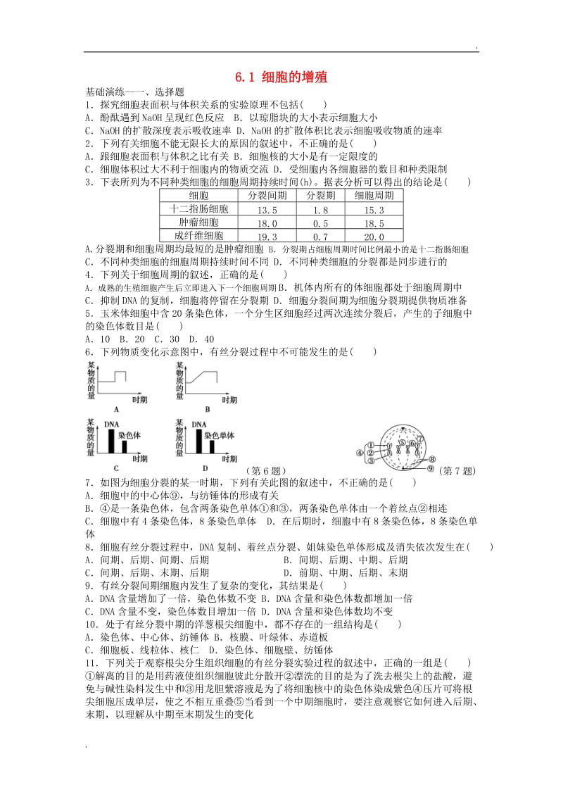 细胞的增殖练习题必修1_第1页