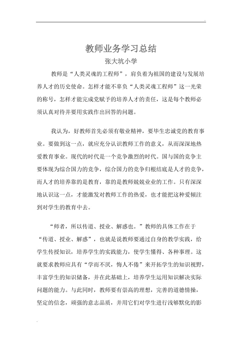 教师业务学习总结_第3页