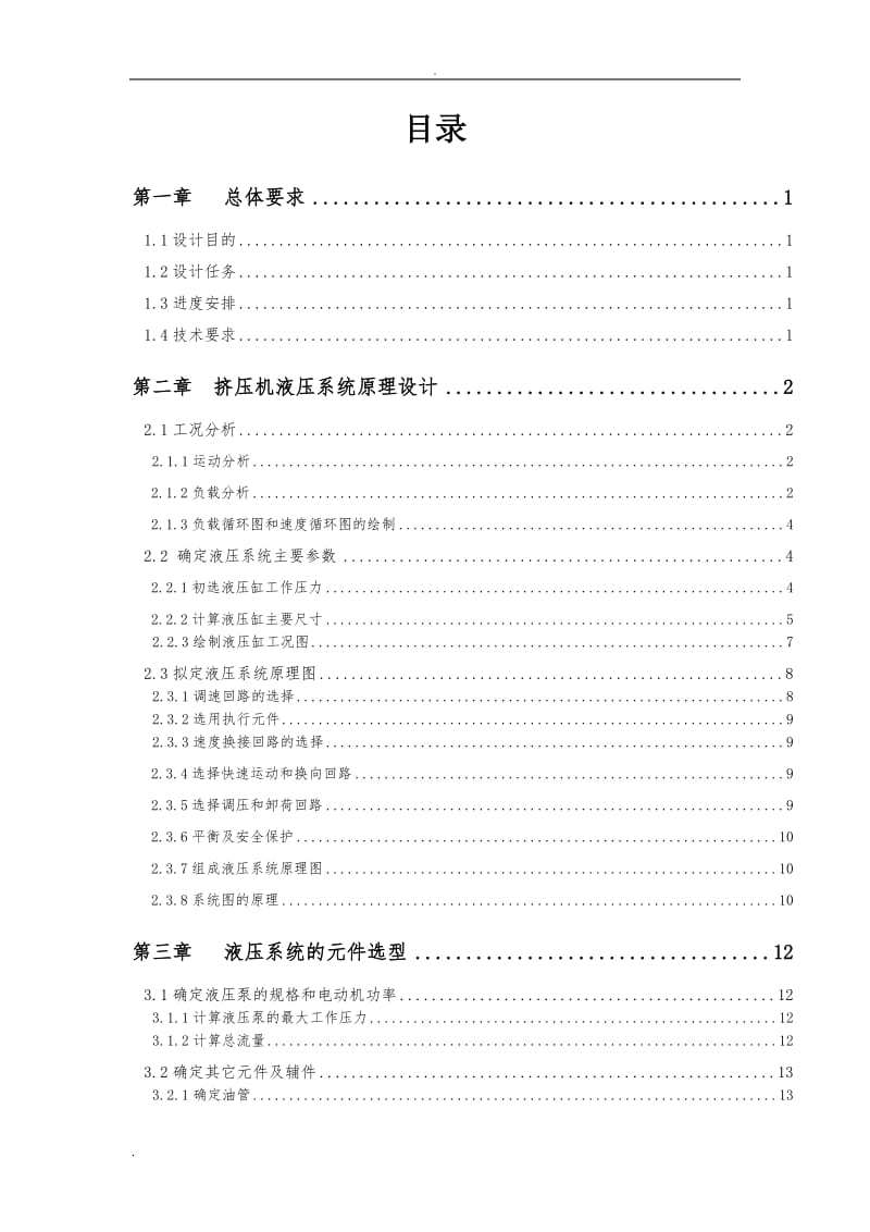 挤压机液压传动系统及液压缸设计_第2页