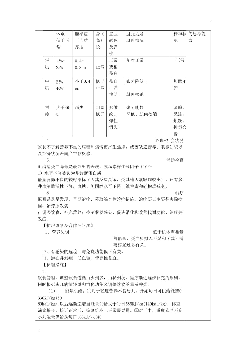 第八章 营养性疾病患儿的护理电子教案_第3页