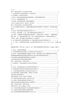 機(jī)電一體化技術(shù) 習(xí)題-參考答案