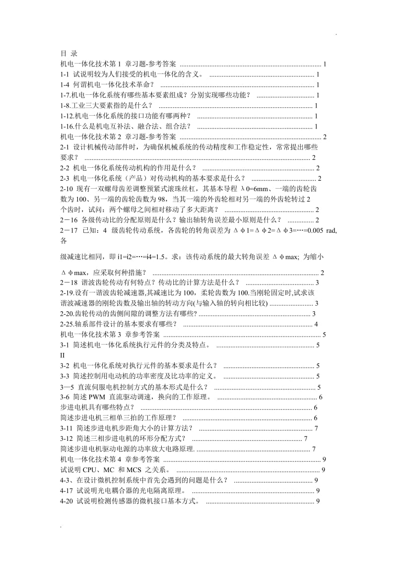 机电一体化技术 习题-参考答案_第1页