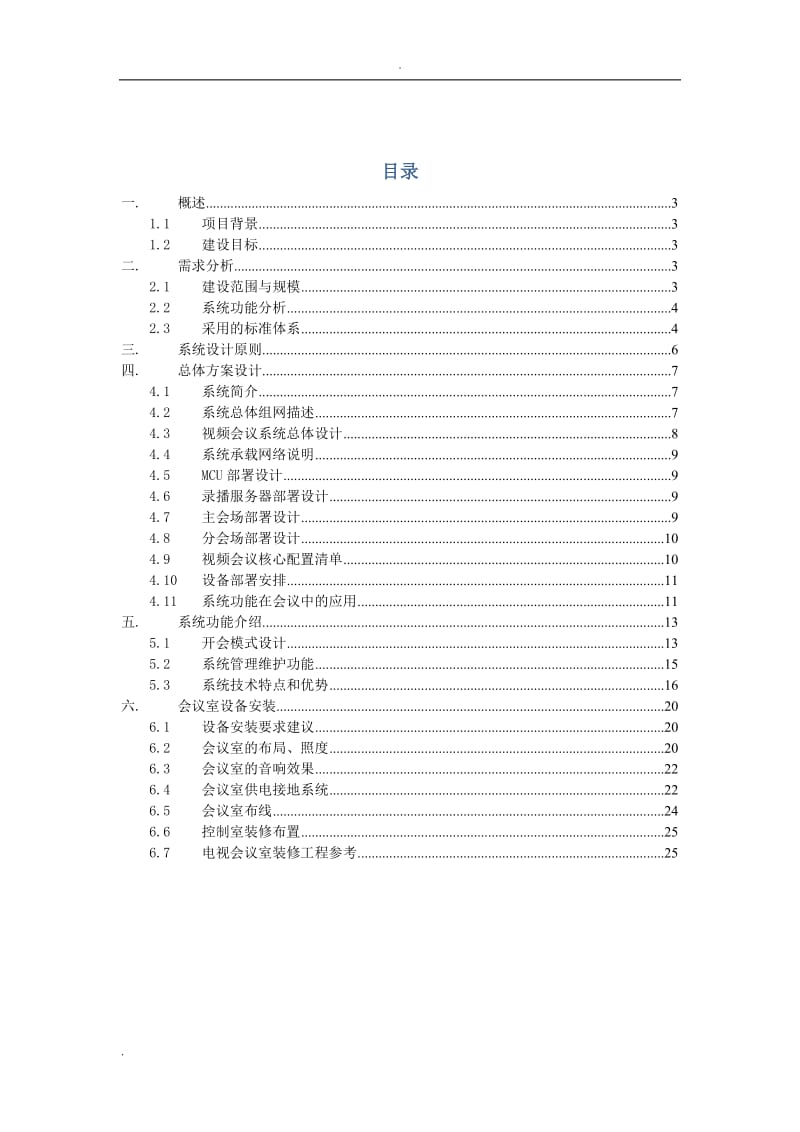 视频会议系统建设方案 (1)_第2页