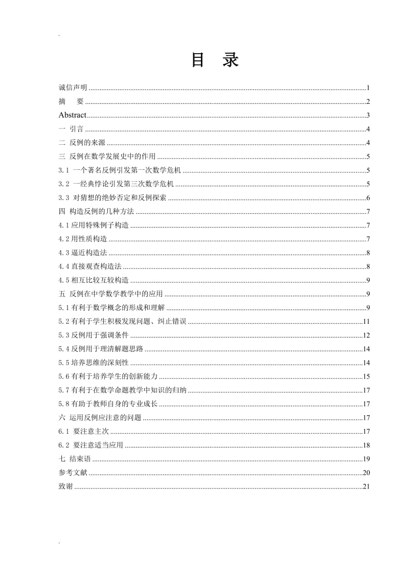 浅谈反例在中学数学教学中的应用_第2页