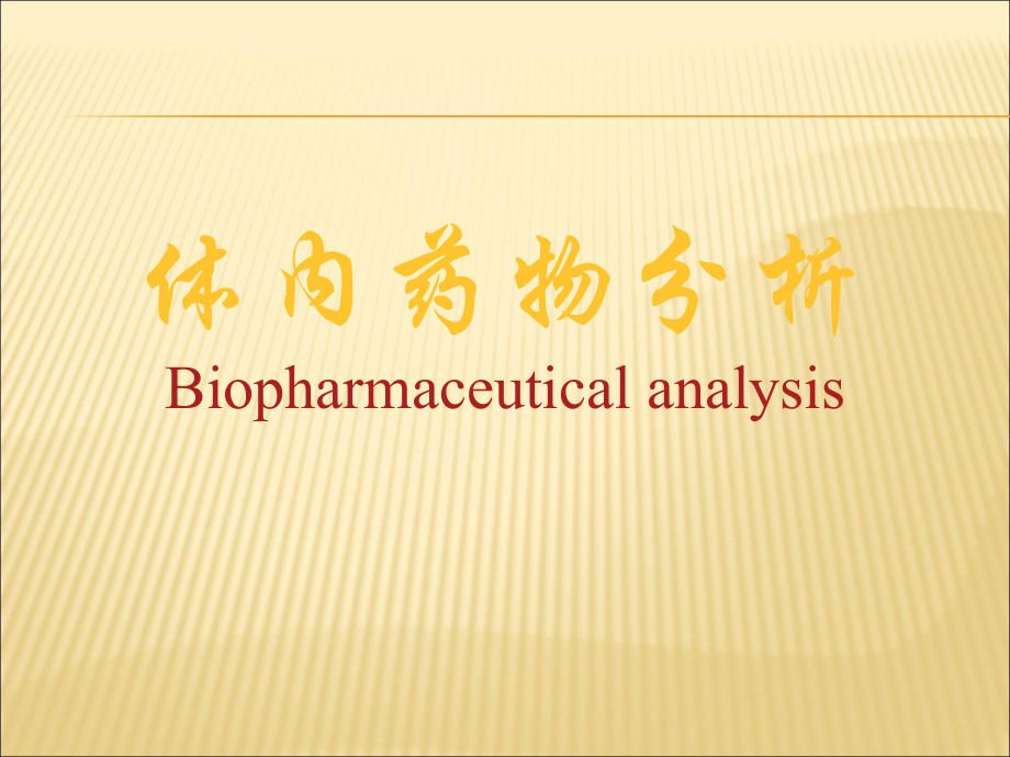 體內(nèi)藥物分析ppt課件_第1頁
