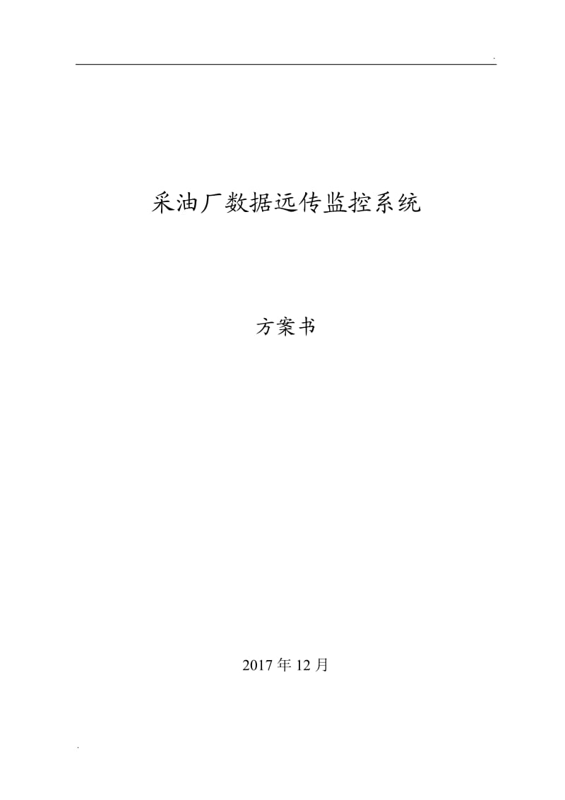 数字化油田监控解决方案_第1页