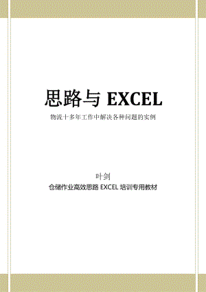 物流管理 工作中的EXCEL應(yīng)用1