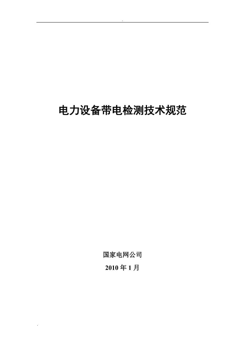 电力设备带电检测技术规范_第1页