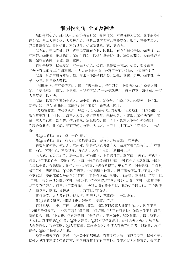 淮阴侯列传 全文及翻译_第1页