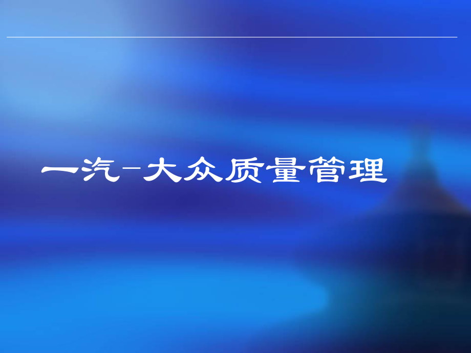 一汽大眾質(zhì)量管理,一定要學(xué)習(xí)一下_第1頁(yè)