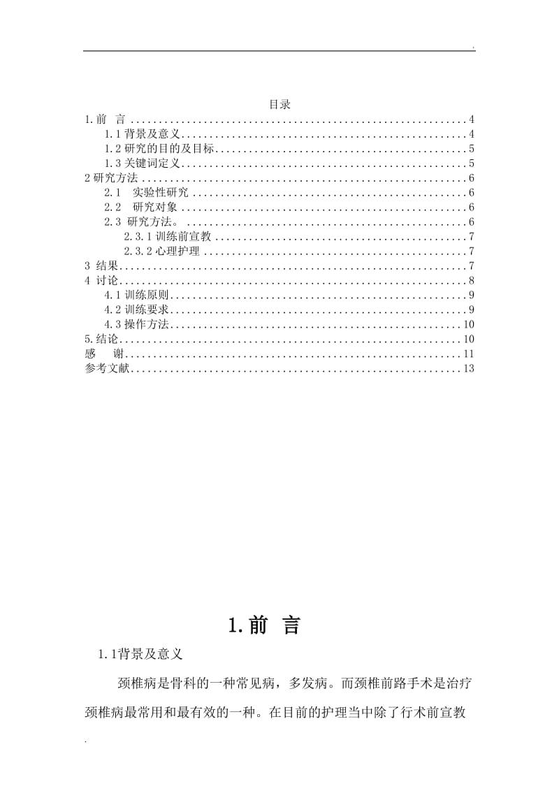 颈椎前路手术患者术前训练气管推移的方法及研究(1)_第3页