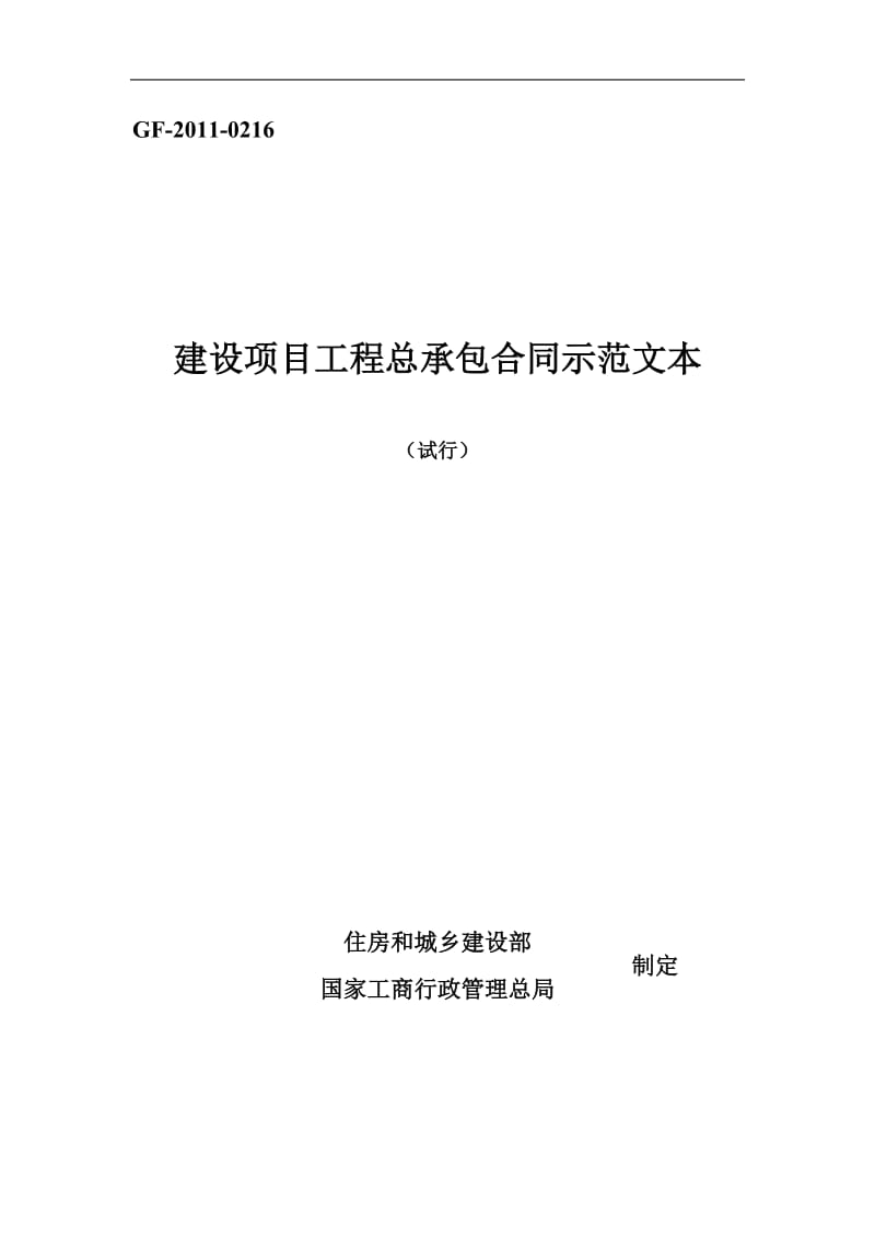 建设项目工程总承包合同示范文本_第1页