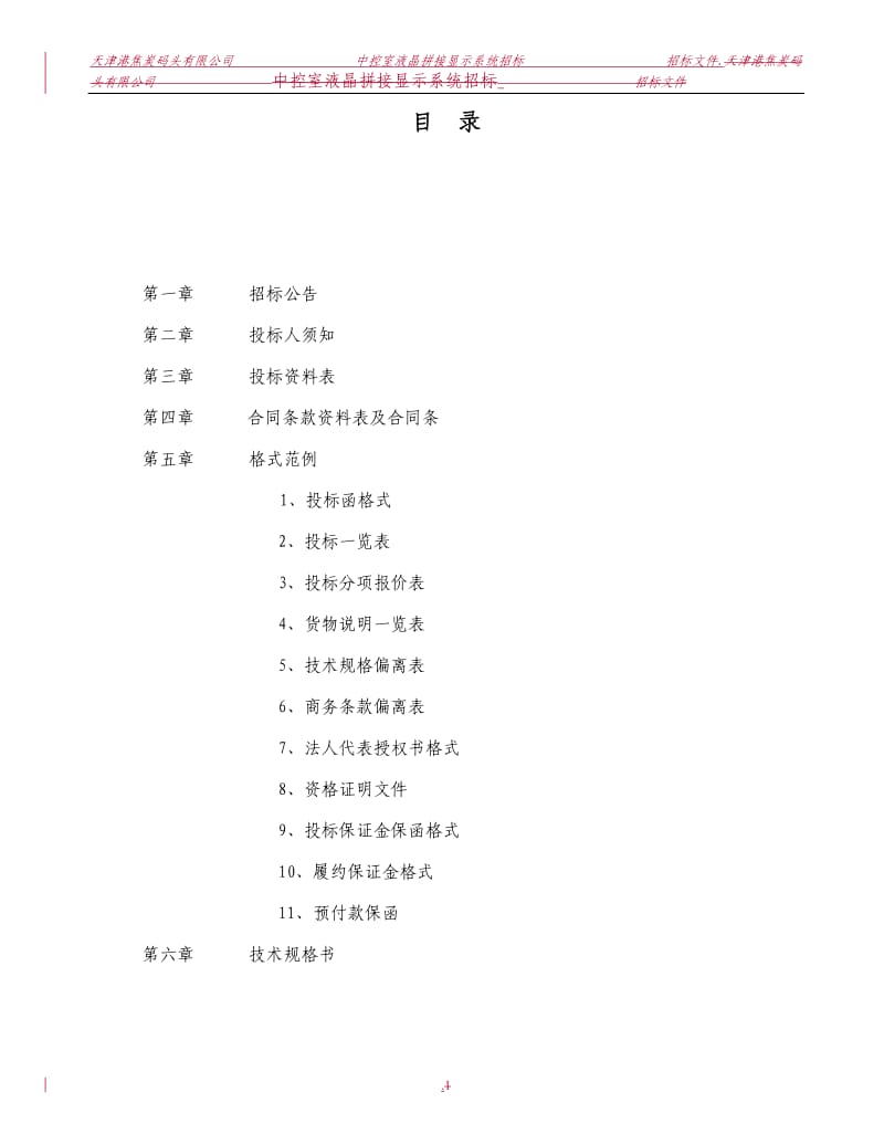 液晶拼接显示系统招标文件_第2页