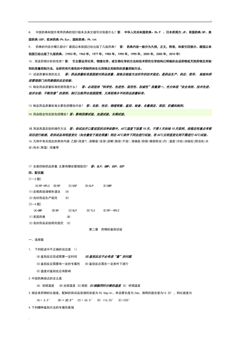 药物分析习题及答案_第2页