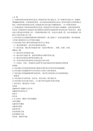 深圳市政府投資信息化工程建設項目初步設計及概算編制指南(整合版)