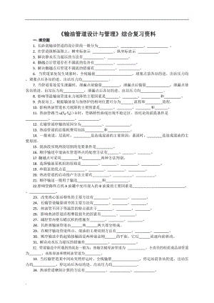 輸油管道設(shè)計與管理課程綜合復(fù)習(xí)資料