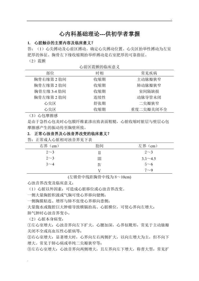 心内科基础知识_第1页