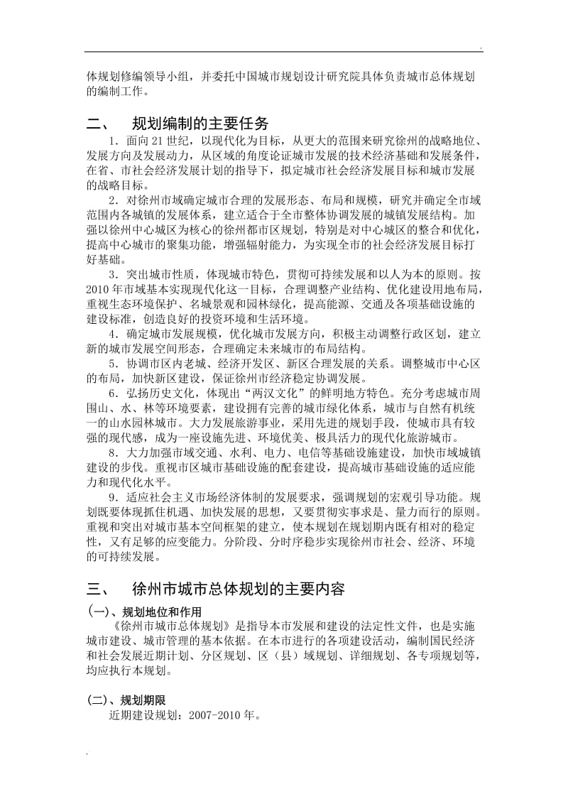 徐州市城市总体规划(含规划总图)127_第2页