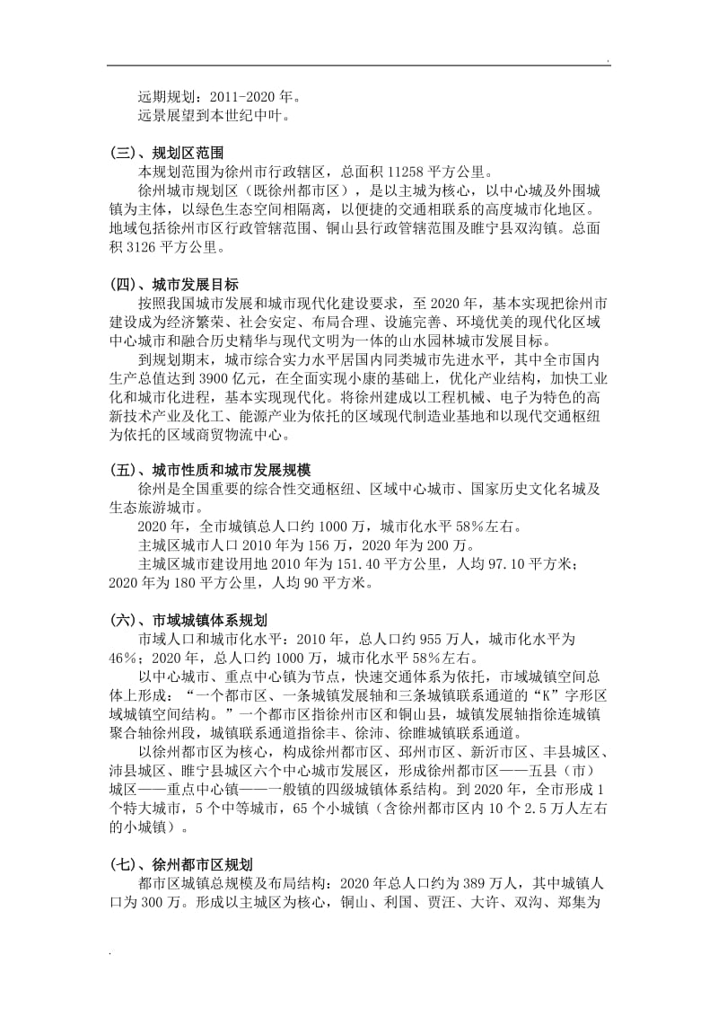徐州市城市总体规划(含规划总图)127_第3页