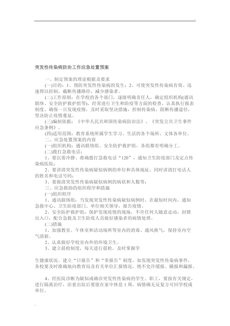 突发性传染病防治工作应急处置预案_第1页