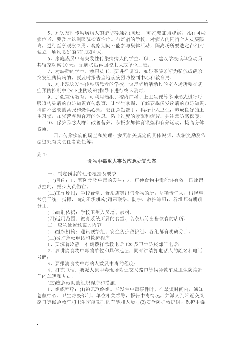 突发性传染病防治工作应急处置预案_第2页