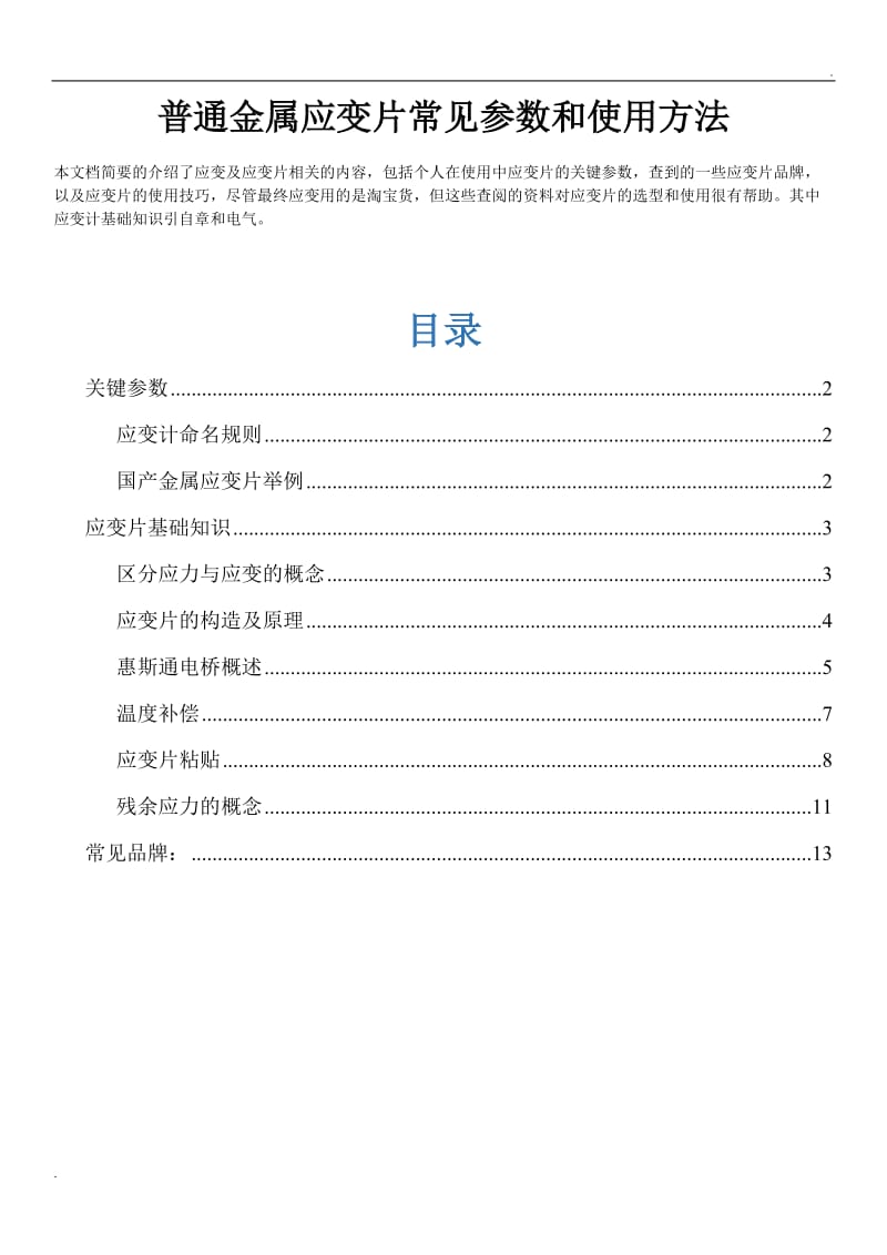 普通金属应变片常见参数和使用方法_第1页