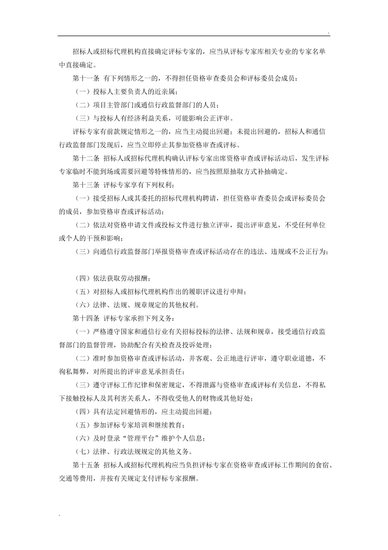 通信工程建设项目评标专家及评标专家库管理办法_第3页