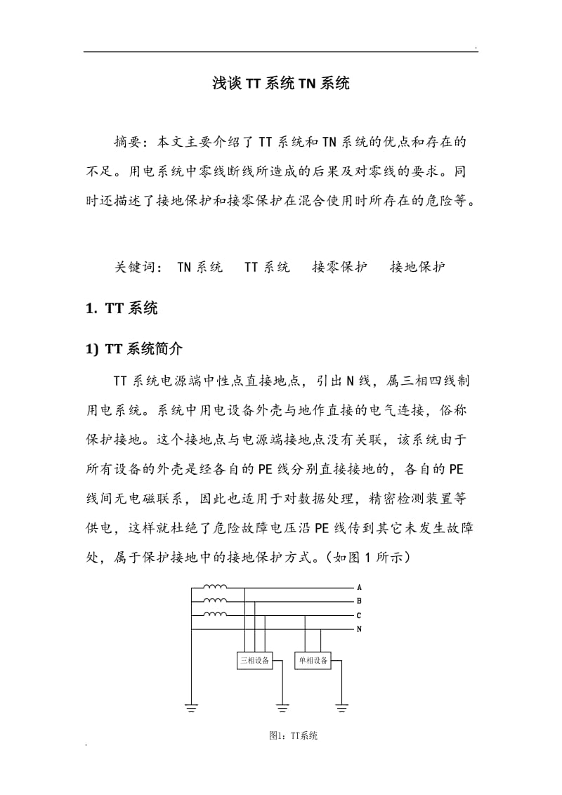 浅谈TT系统TN系统_第1页