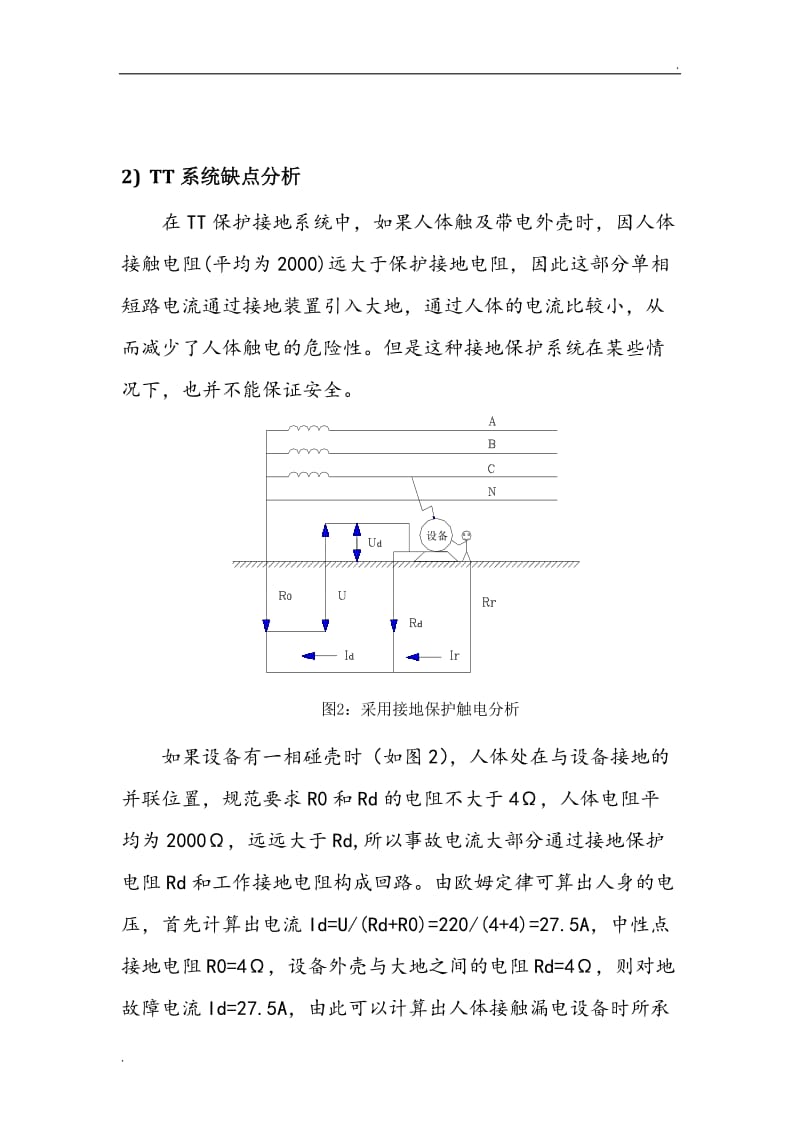 浅谈TT系统TN系统_第2页