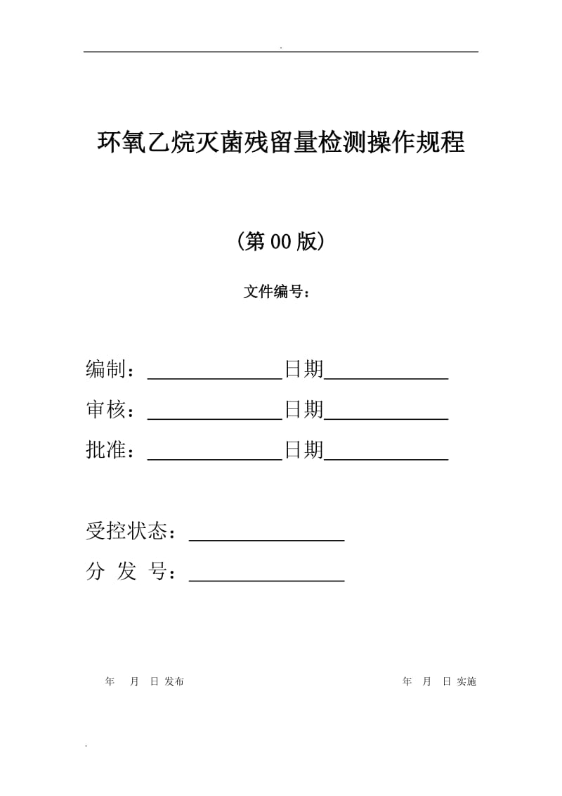 环氧乙烷灭菌残留量检测操作规程_第1页