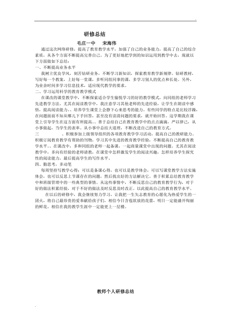 教师个人研修总结56922_第1页