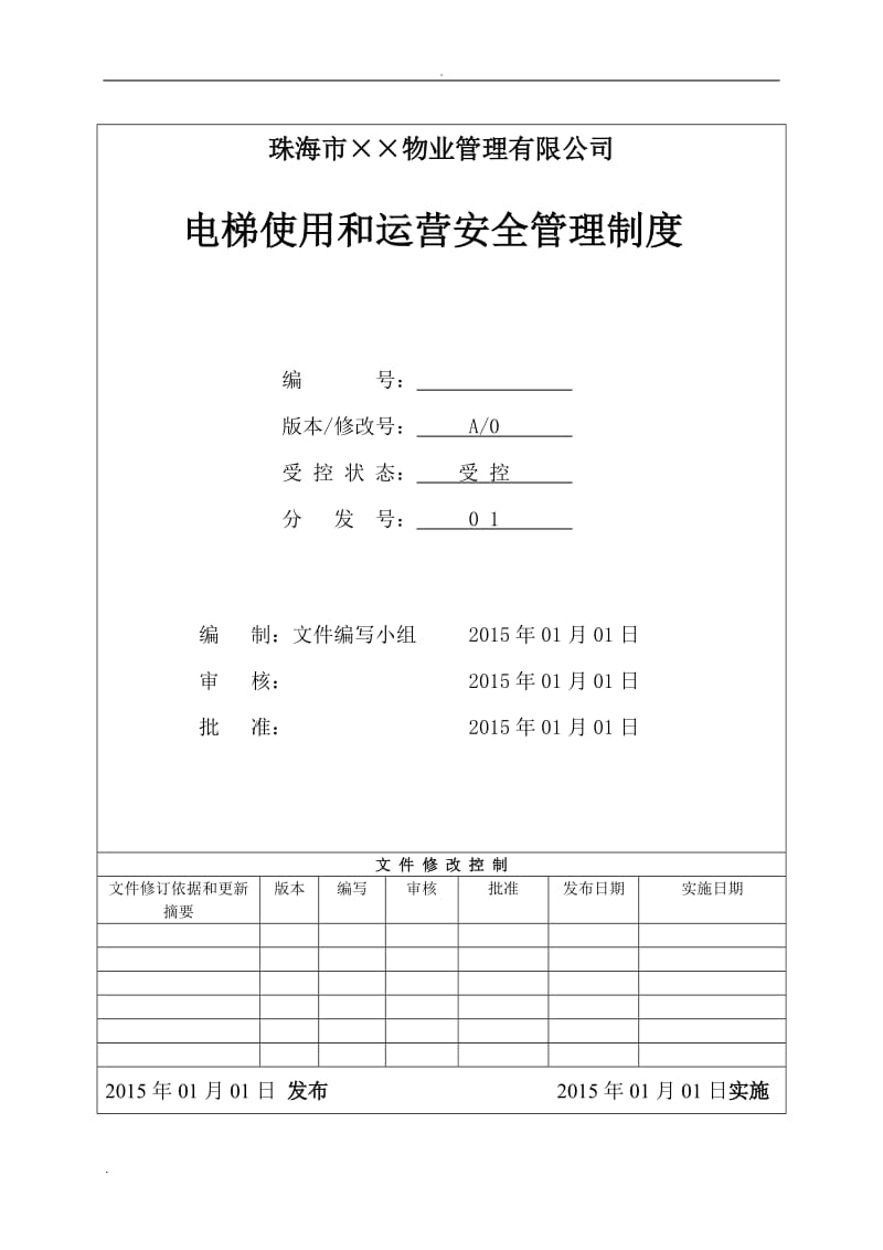 电梯使用和运营安全管理制度(范本)_第1页