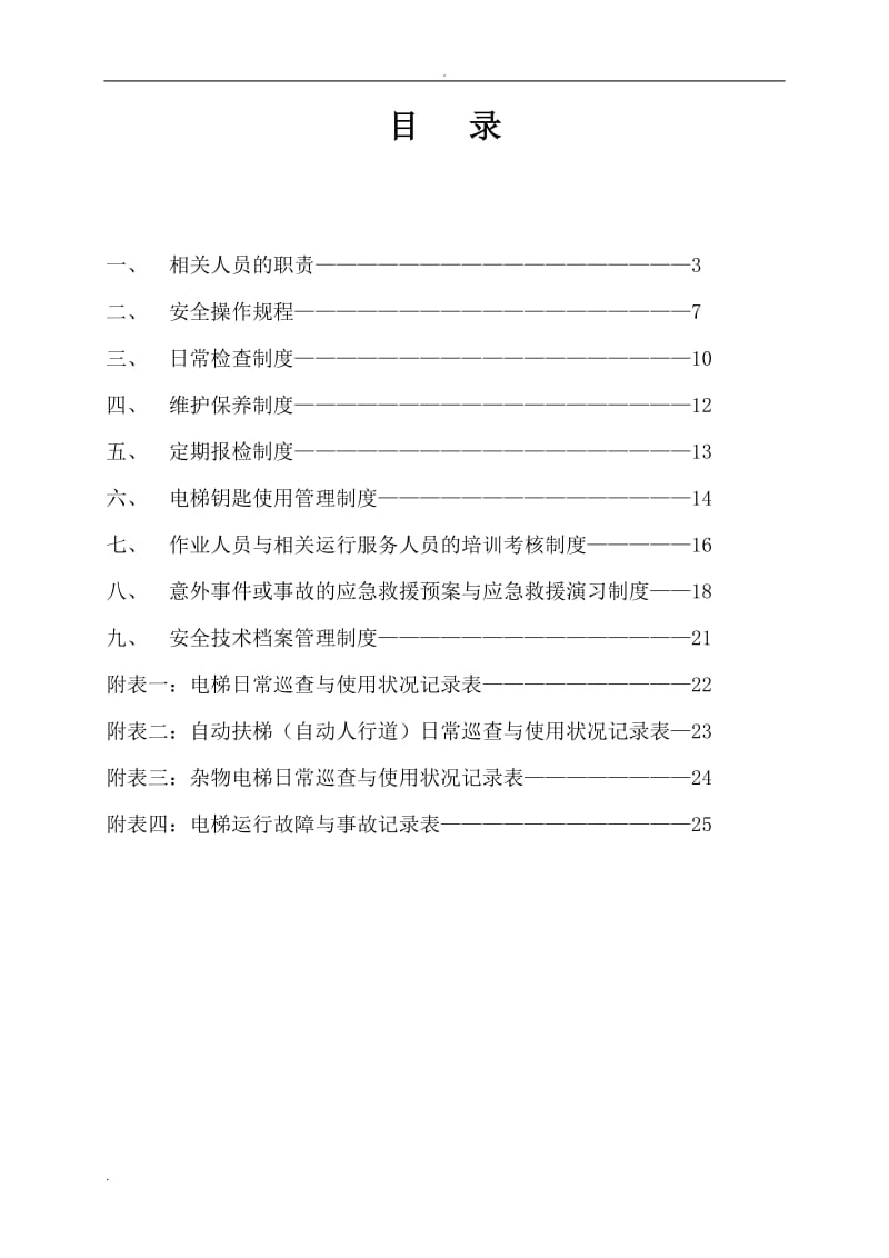 电梯使用和运营安全管理制度(范本)_第2页