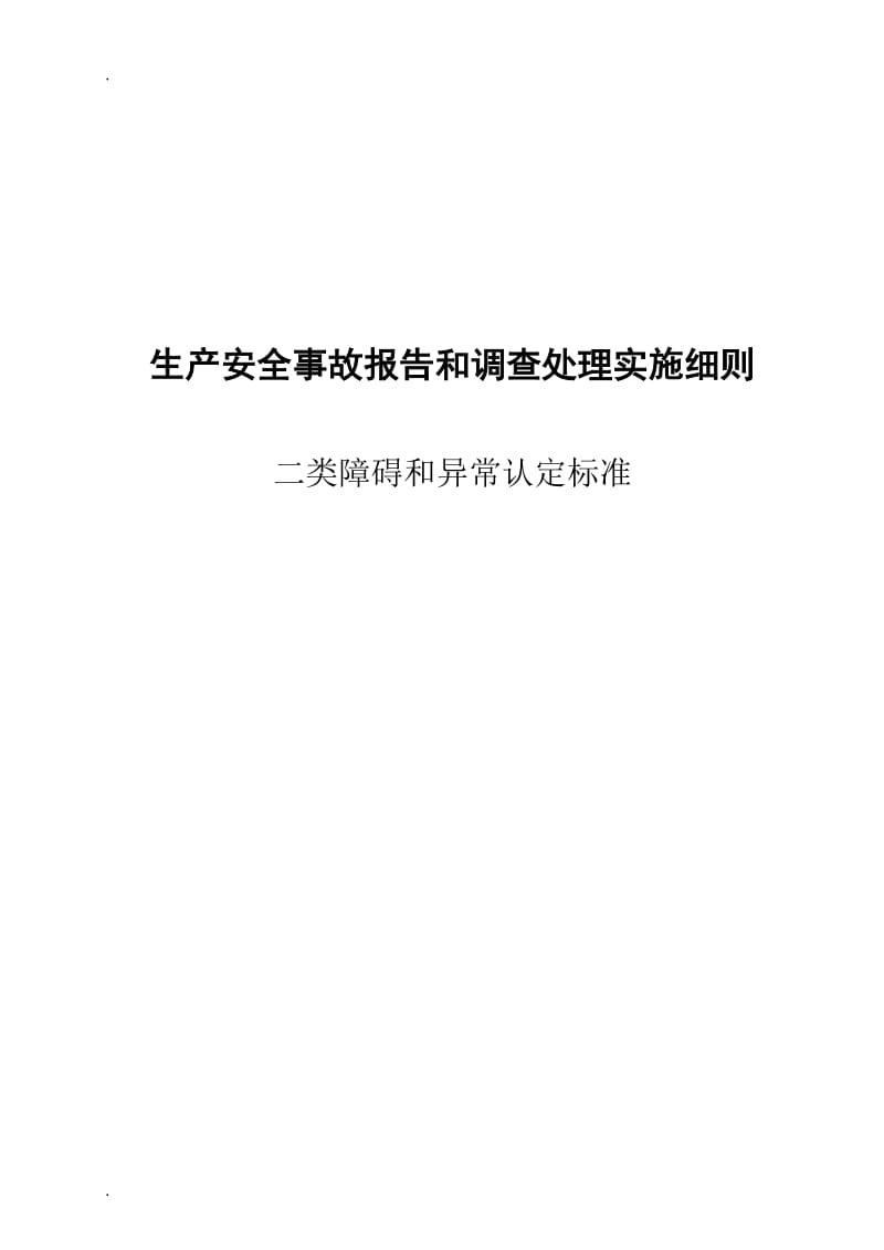 电厂二类障碍及异常认定标准_第1页