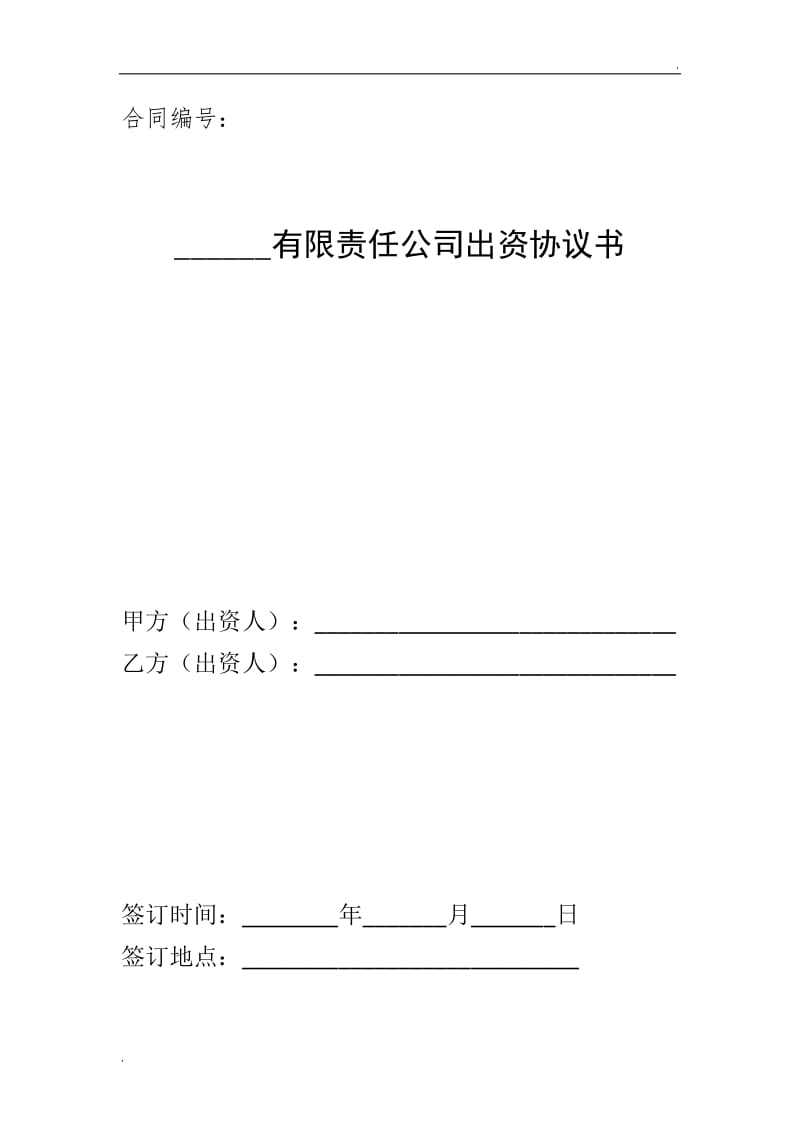 有限责任公司股东出资协议书（最新）_第1页