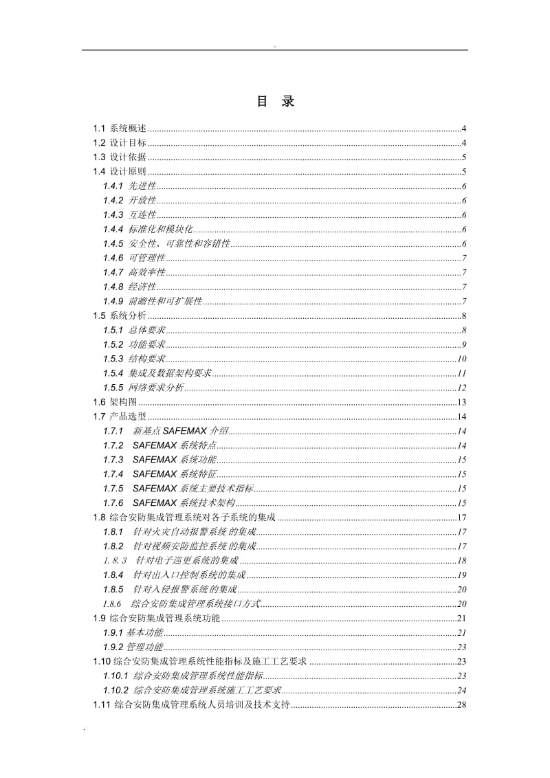 综合安防集成管理系统投标方案_第2页