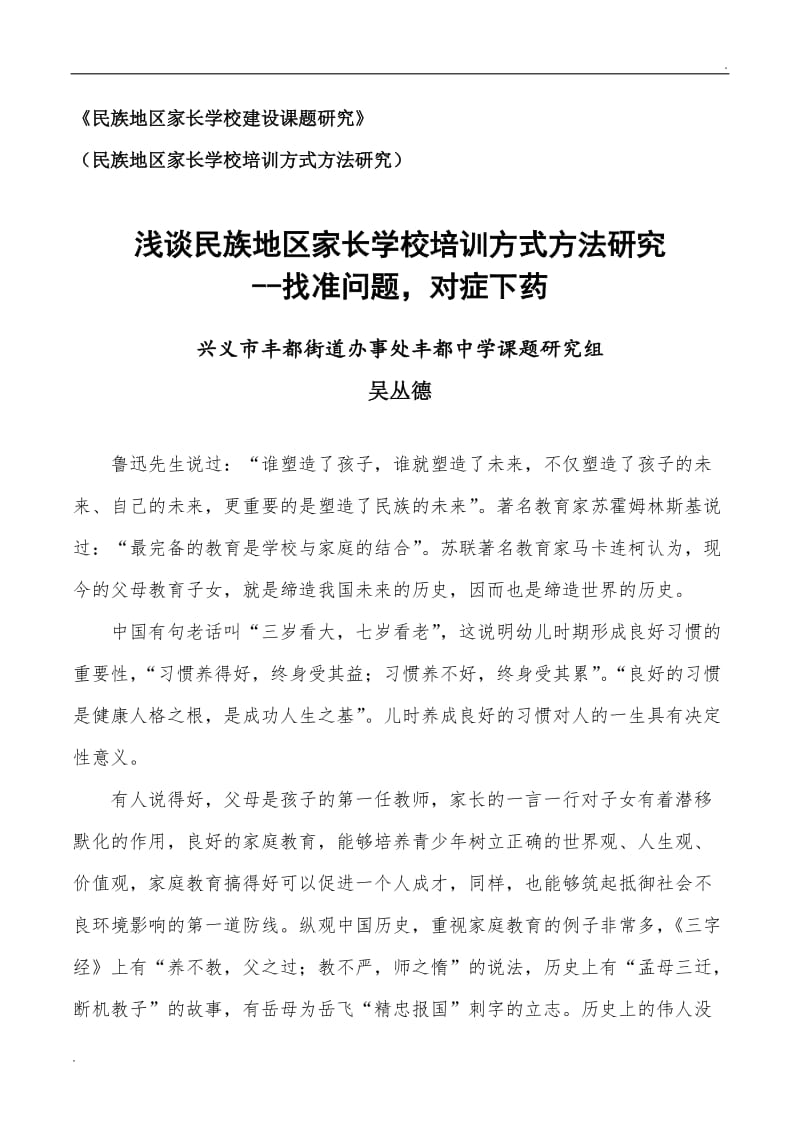 浅谈民族地区家长学校培训方式方法研究--找准问题,对症下药_第1页