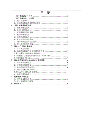 鉆鏜專用機(jī)床液壓系統(tǒng)設(shè)計(jì)