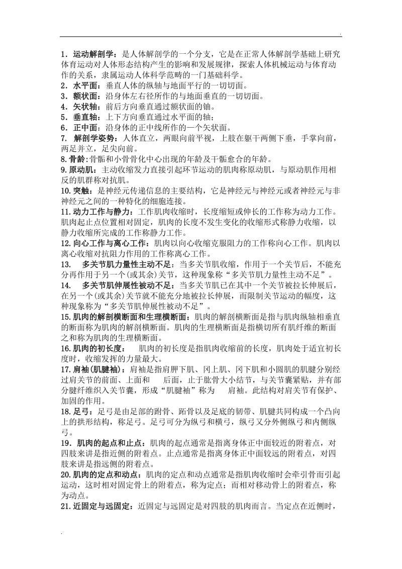 运动解剖学复习资料._第1页