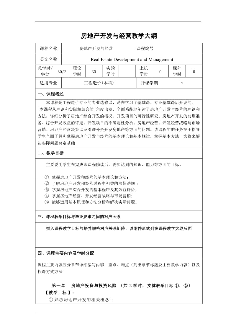 房地产经营与开发课程教学大纲_第1页