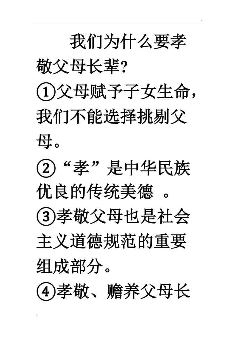 我们为什么要孝敬父母长辈_第1页