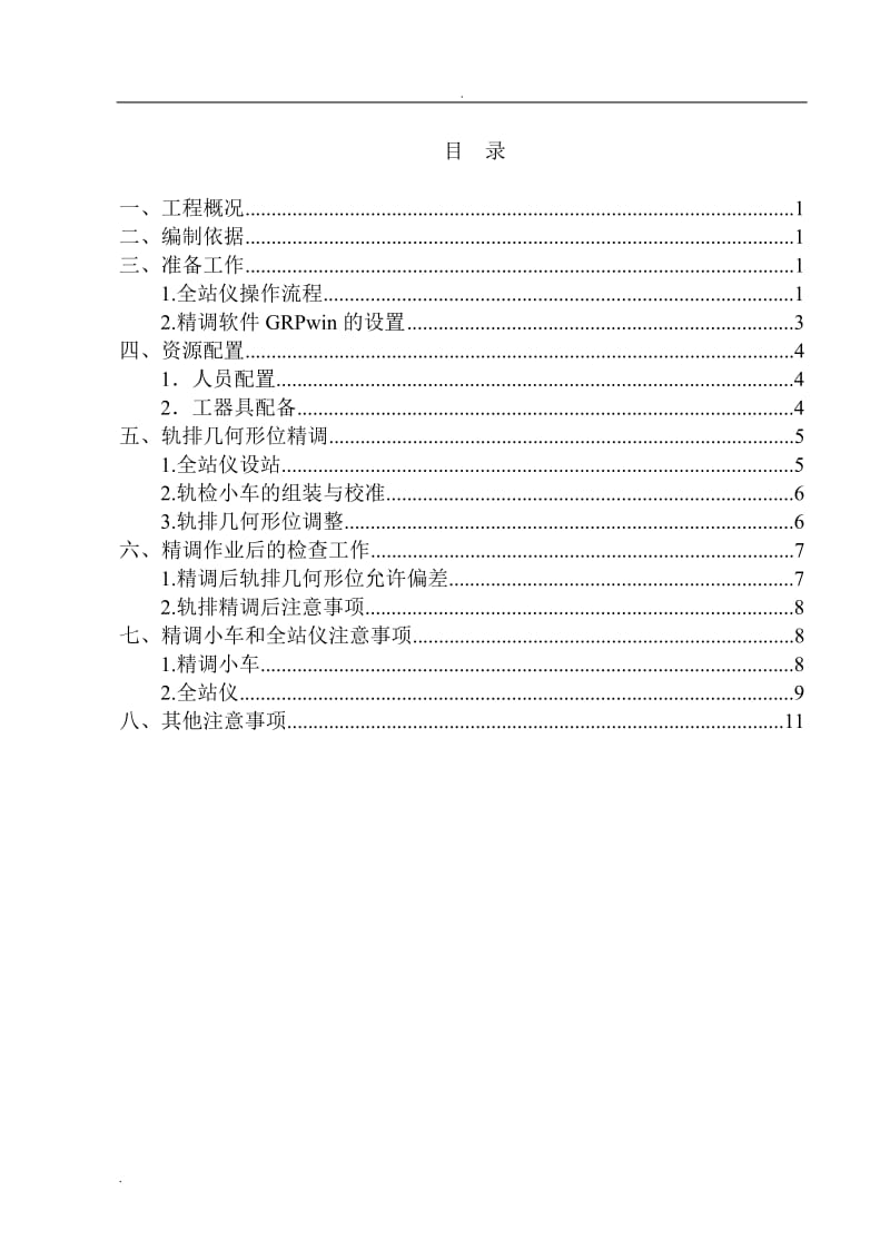 无砟轨道精调方案_第2页