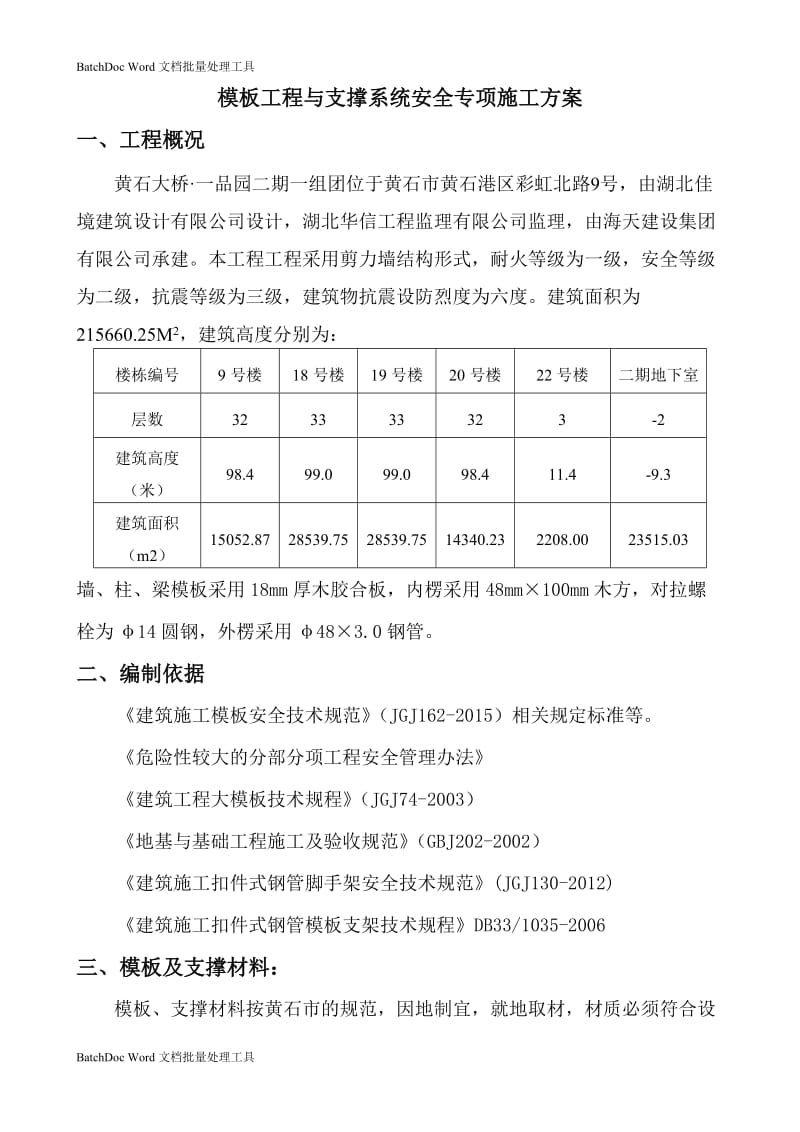 模板工程与支撑系统安全专项方案-_第3页