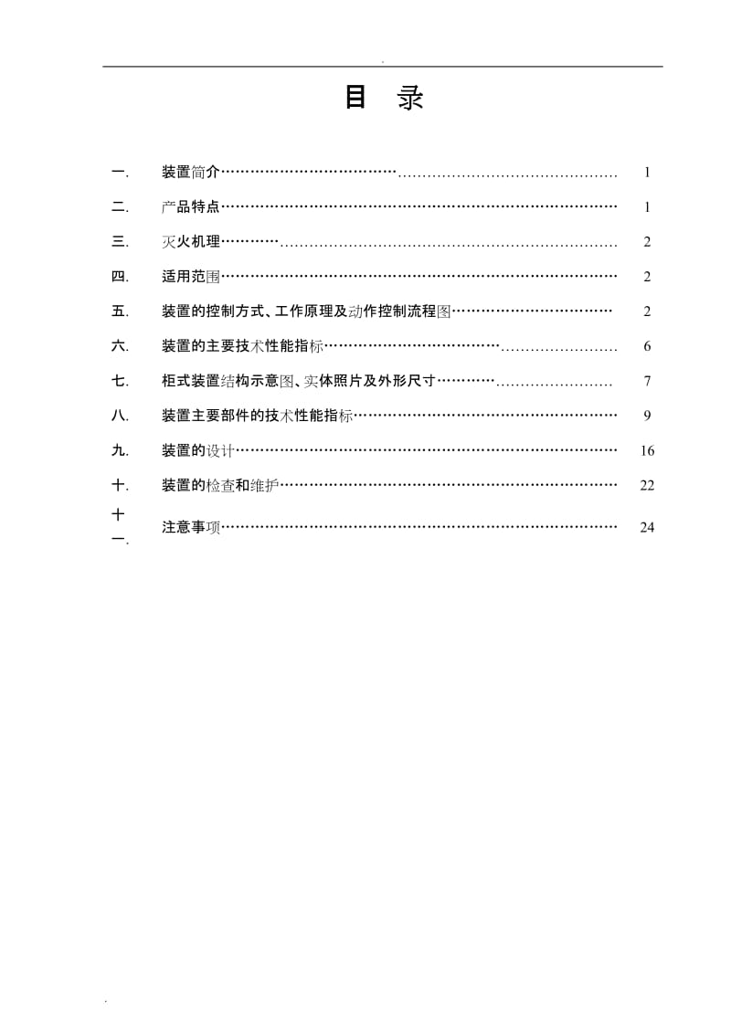 无管网式气体灭火系统设计_第1页